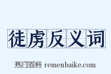 徒虏反义词是什么意思的图片